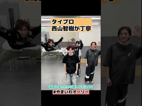 【タイプロ】西山智樹や本多大夢の弾け方がステキtimelesz project  AUDITION #shorts