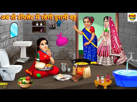 अब तो टॉयलेट में रहेगी पुरानी बहू | Saas Bahu | Hindi Kahani | Moral Stories | Bedtime Stories