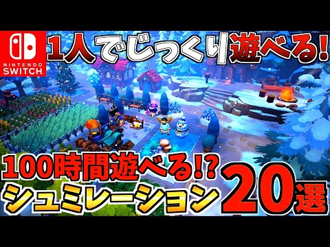 【100時間以上!?】1人でじっくり遊べる! Switch おすすめシュミレーションゲーム20選を紹介!【スイッチ おすすめソフト】