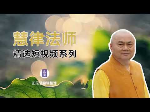 見到有神通的人，你千萬不要以爲他就是菩薩。-慧律法師主講