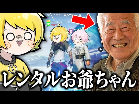 寂しくて『レンタルおじいちゃん』依頼する奴【フォートナイト】