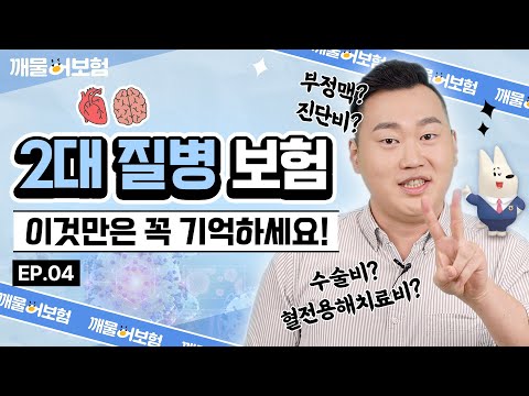 진단비? 혈전용해치료비?😯 2대 질병인 심장, 뇌 질환 보험❗️이것만은 꼭 기억하세요! #깨물어보험 - Ep.04