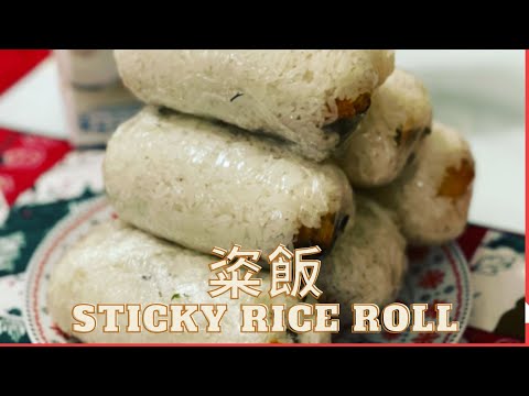 簡易整粢飯 Sticky Rice Roll