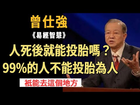 曾仕強：死了就能投胎嗎？其實祇有1%的人有機會投胎為人，剩下的人衹能到這個地方……#曾仕強#國學智慧#投胎#轉世