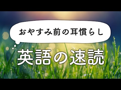 おやすみ前の耳慣らし・速読英語リスニング（男性ナレーター編）