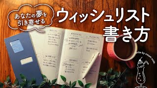 【ウィッシュリスト】無理せず夢が叶う手帳の書き方 | やりたいことに出会える手帳術