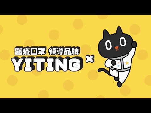 宇宙喵 Kuroro X 易庭 Yating | 主題聯名口罩｜宣傳影片