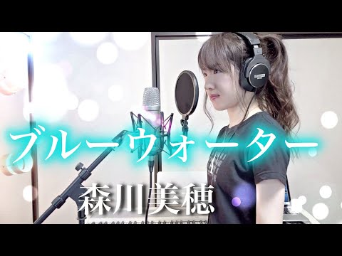 【ふしぎの海のナディア】ブルーウォーター / 森川美穂 【Coverd by Kana】