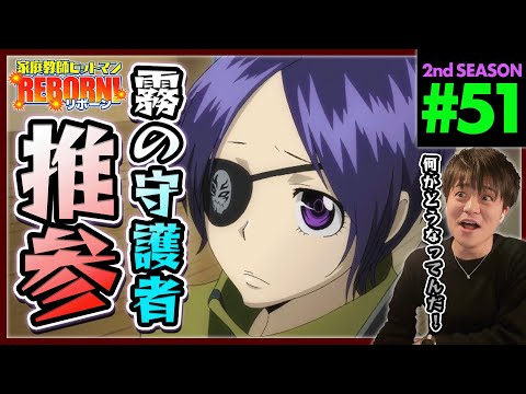 家庭教師ヒットマンREBORN! リボーン 1期 第51話 同時視聴 アニメリアクション Katekyo Hitman Reborn! Episode 51 Anime Reaction