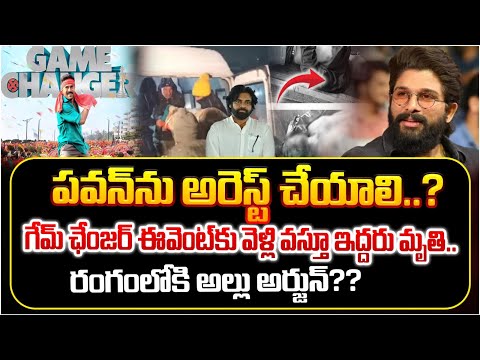 పవన్‌ను అరెస్ట్ చేయాలి? Allu Arjun And YCP Leaders Sensation | Shocking Incident @Game Changer event