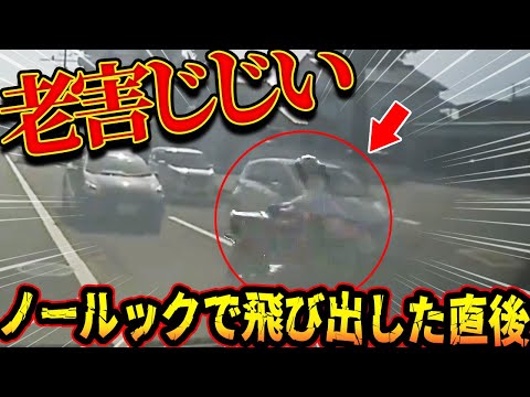 【ドラレコ】ノールックで車が行き交う道路に飛び出す老害バイカスじじい飛び出した直後【交通安全推進、危機予知トレーニング】【スカッと】