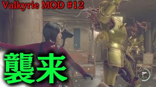 邪教徒チェン婆&黄金戦隊のアルマ部屋が鬼畜すぎた… [RESIDENT EVIL 4 REMAKE Valkyrie MOD #12]