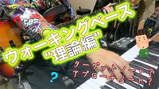 ベースは"ルート"がめっちゃ大事!!ウォーキングベース解説 "理論編"【ベースレッスン】