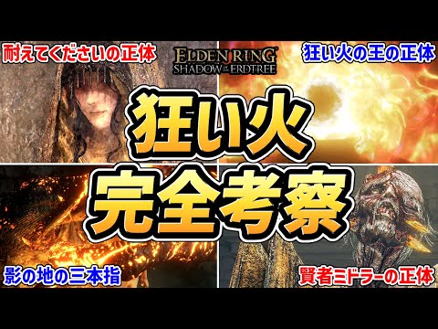 【エルデンリング DLC 考察】全部わかる！！「狂い火」の謎を完全考察！！【三本指・ミドラー・ナナヤ・シャブリリ・ヴァイク・奈落・狂い火の王・外なる神】