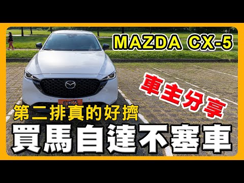 選CX-5不選CX-30的理由｜試駕HR-V在上坡路段時尷尬了｜太太最喜歡的配備是？@sasalife2248