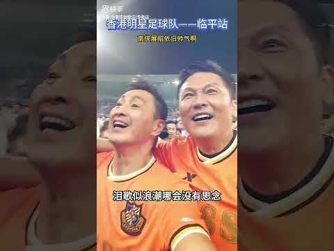 何家勁： 香港明星足球队杭州站（说不出再见） "足球的魅力  "香港明星足球赛温州站  "南侠展昭 