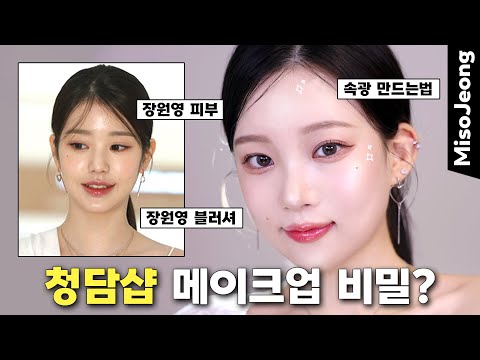 How to make your skin look good ‼ ️ IVE Jang Won Young's glow makeup 💗 (dramatic effect 👍🏻)