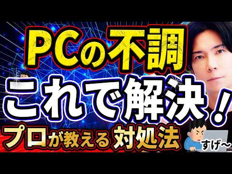 『プロの技！』パソコンの不調はこれで解決！『初心者でも理解できる解説』