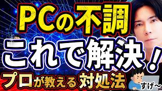 『プロの技！』パソコンの不調はこれで解決！『初心者でも理解できる解説』