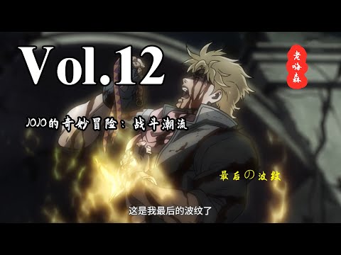 JOJO，这是我最后的波纹了！收下吧！身死魂犹在！ 【嗨】JOJO#12