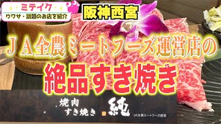 【兵庫西宮】プチ贅沢❗️みんな大好き、すき焼き❗️【焼肉・すき焼き 純】エビスタ西宮/話題のお店を紹介ミテイク