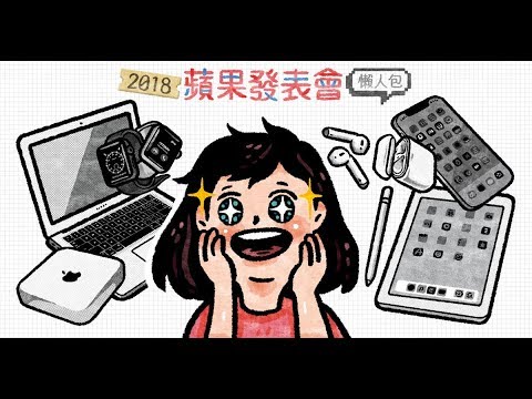 二分鐘看完2018蘋果秋季發表會：iPhone XS / XS MAX / XR