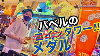 【初挑戦！】バベルのメダルタワーやってみた！#コインゲーム #メダルゲーム #バベル#バベルのメダルタワー#バベルの塔