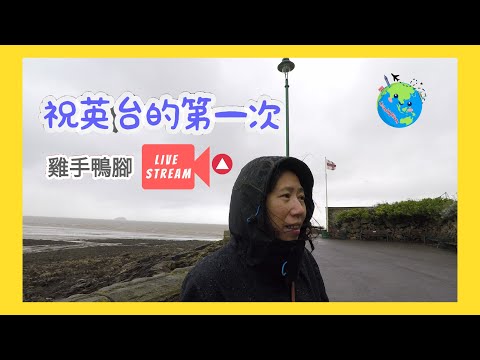 祝英台第一次開live stream  - 英國又落雨