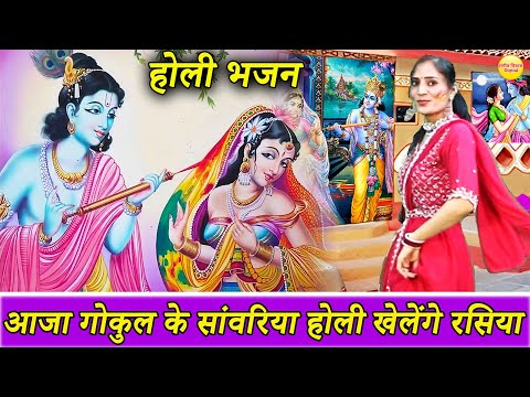 आजा गोकुल के सांवरिया होली खेलेंगे रसिया - होली भजन | Aja Aja Gokul Ke Sawariya Holi Khelenge Rasiya