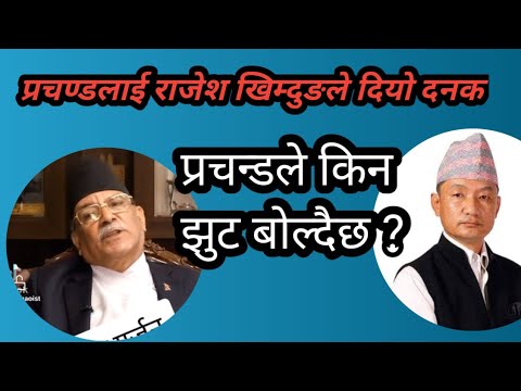 प्राचन्डलाई किन धोकेबाज भन्यो , rajesh khimdung ले , #news