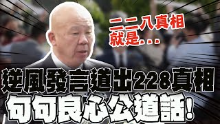 說出二二八被"刻意忽略"的真相 二二八遺族"良心話":應替外省人討公道爭尊嚴 @中天新聞CtiNews