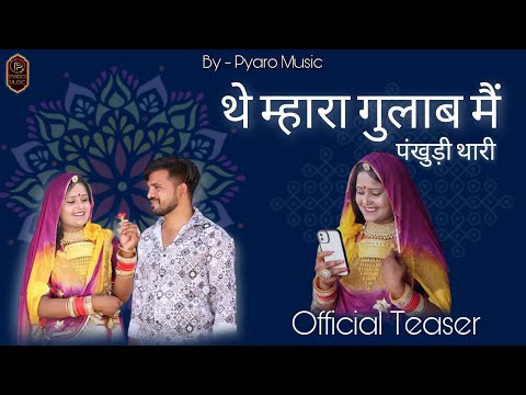 New Rajasthani Song 2023 / Official Teaser / थे म्हारा गुलाब मैं पंखुड़ी थारी / Shorab, Karna Bhati