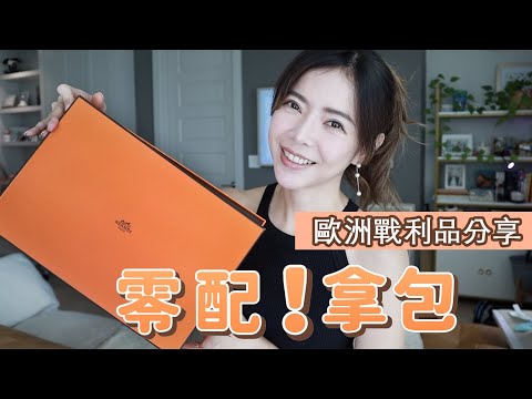 歐洲戰利品｜愛馬仕零配拿包過程 |  Goyard Hobo 值得買嗎？Chanel 買什麼？| Celine C琳