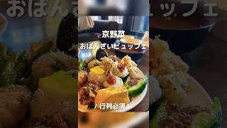 京都大原　大人気のおばんざいビュッフェランチ　#京都ランチ　#大原三千院　#kyotolunch  #kyotocafe #kyototemple