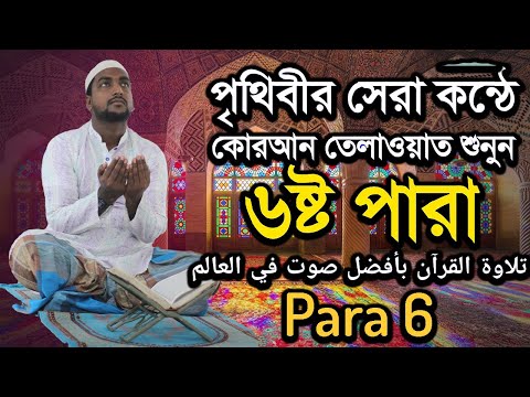 কুরআন তেলাওয়াত পারা 6 | Quran Tilawat Para 6 |  Hafiz Enamul Haque (Bangladesh) | Rupkothar Golpo