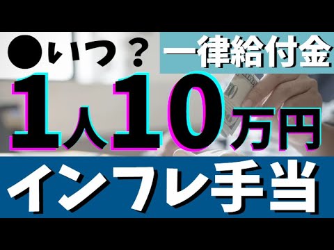 【一律給付金】インフレ手当の10万円はどうなった？給付はいつ？