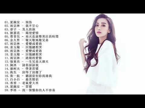 20首最催泪歌曲 - 催人泪下的伤感歌曲 - 排行榜上最好的歌曲 - 有史以來最受歡迎的歌曲 - 一听就催人泪下的歌曲