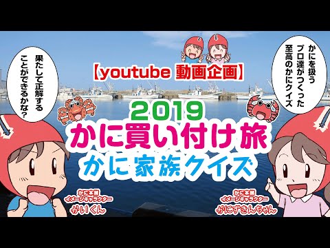 【かに本舗】2019年 北海道紋別かに買い付け旅＆かに家族クイズ！　めったに入る事ができないロシア漁船内もお見せします！！