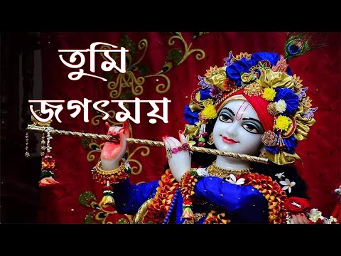 তুমি জন্ম তুমি মৃত্যু তুমি জগৎময়  | Devotional Song |