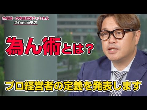 「ニューノーマル時代の儲かる会社」を設計しよう！：プロ経営者の全体像（為ん術）《完全版》