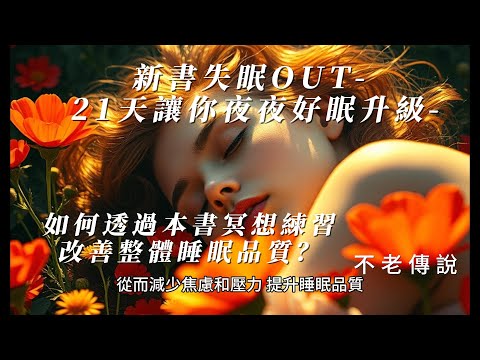 新書失眠OUT  21天讓你夜夜好眠升級 如何透過本書冥想練習改善整體睡眠品質？