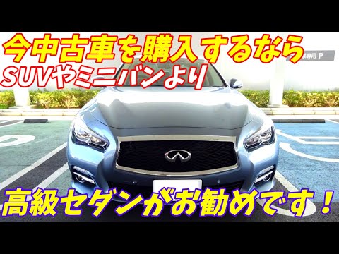 【ミニバンやSUVよりいい】今中古車を買うなら高級セダンが一番お勧め！その理由を10点語ります。