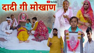 चिमकांडी दादी गी मोखाण । Dadi Gi Mokhan । Situ Verma । Chimplikicomedy । Chimkandidadi ।