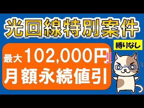 【光回線特別案件】月額値引、キャッシュバック、工事費実質無料etc、特典充実でおすすめ☆