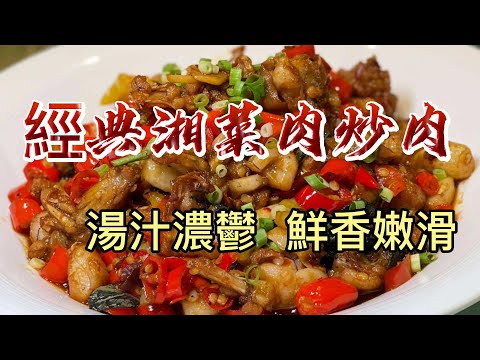 【小穎愛美食】烹飪教學：經典湘菜肉炒肉，湯汁濃鬱鮮香嫩滑