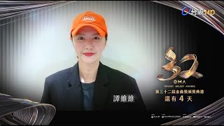 金曲32 ID 倒數4天 – 譚維維《最佳華語女歌手獎》入圍