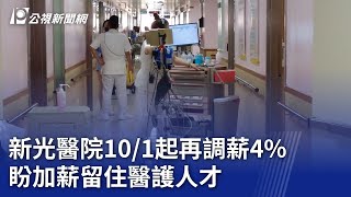 新光醫院10／1起再調薪4% 盼加薪留住醫護人才｜20240912 公視晚間新聞