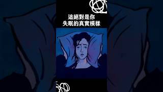 你最近一次失眠是因為什麼？