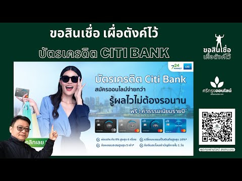 ขอสินเชื่อเผื่อตังค์ไว้ บัตรเครดิต CITI BANK