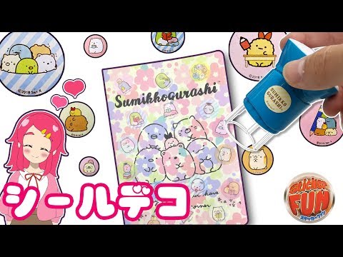 すみっコぐらしの文房具をステッカーファンでシールデコ♡♡ ポン！と押してペタッと貼れる！かわいくDIY♪♪ ♥アンリルちゃんねる♥